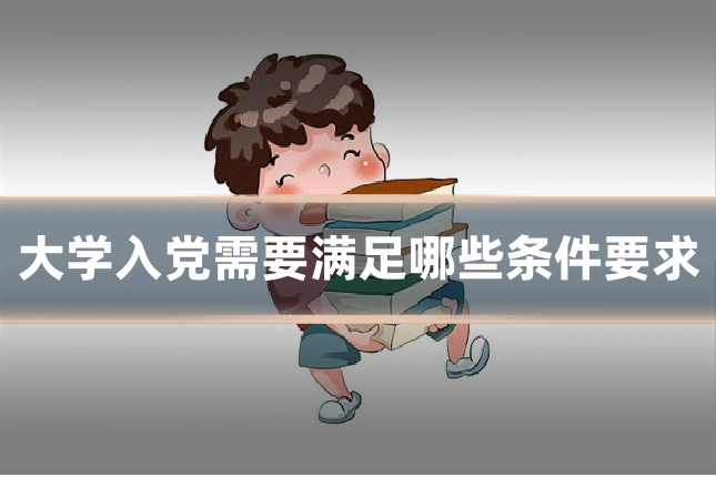 大学入党需要满足哪些条件要求