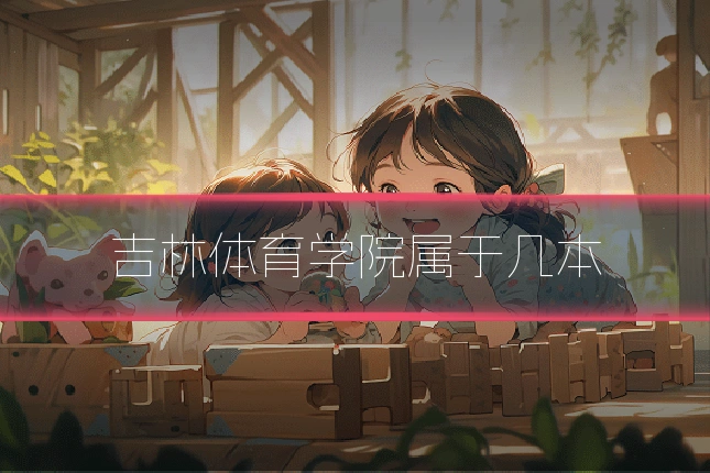 吉林体育学院属于几本