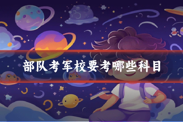 部队考军校要考哪些科目