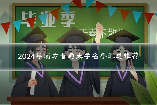 2024年南方普通大学名单汇总推荐