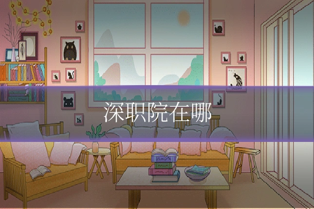 深职院在哪