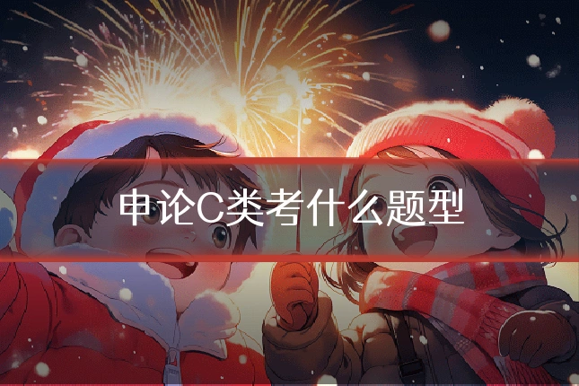 申论C类考什么题型