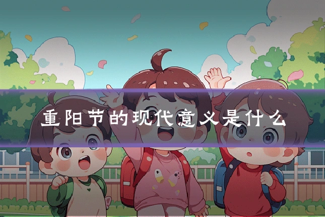 重阳节的现代意义是什么