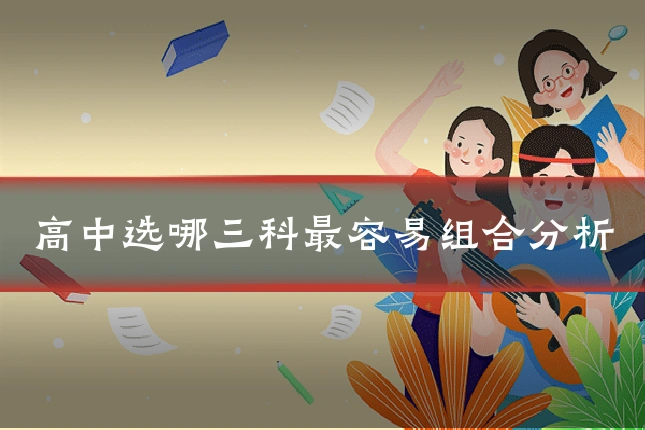 高中选哪三科最容易组合分析