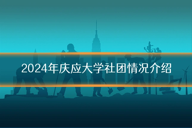 2024年庆应大学社团情况介绍