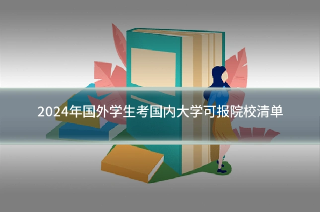 2024年国外学生考国内大学可报院校清单