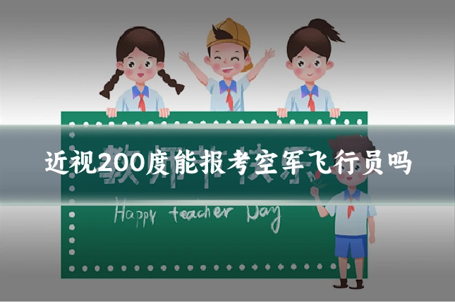 近视200度能报考空军飞行员吗