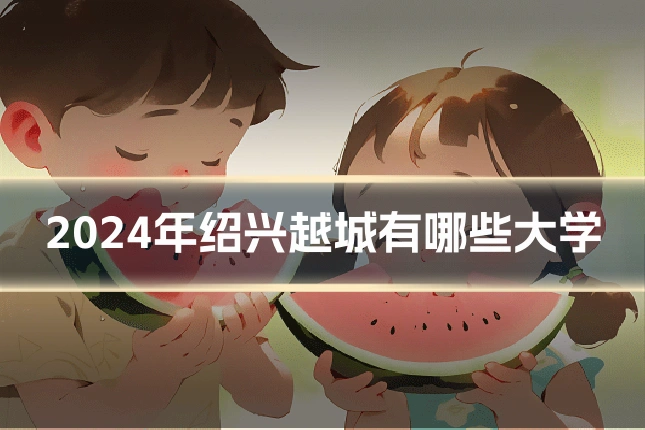 2024年绍兴越城有哪些大学