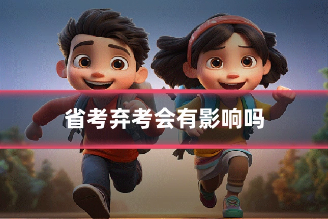 省考弃考会有影响吗