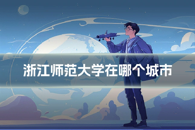 浙江师范大学在哪个城市