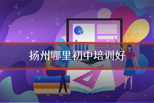扬州哪里初中培训好