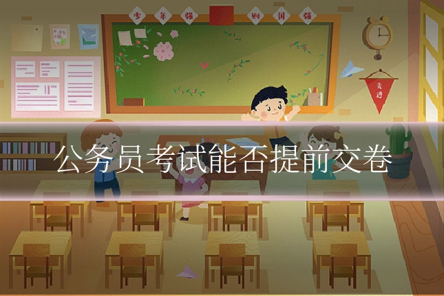 公务员考试能否提前交卷