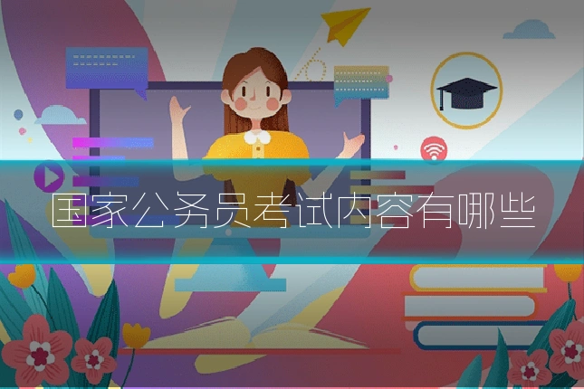 国家公务员考试内容有哪些