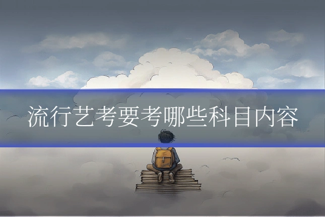 流行艺考要考哪些科目内容