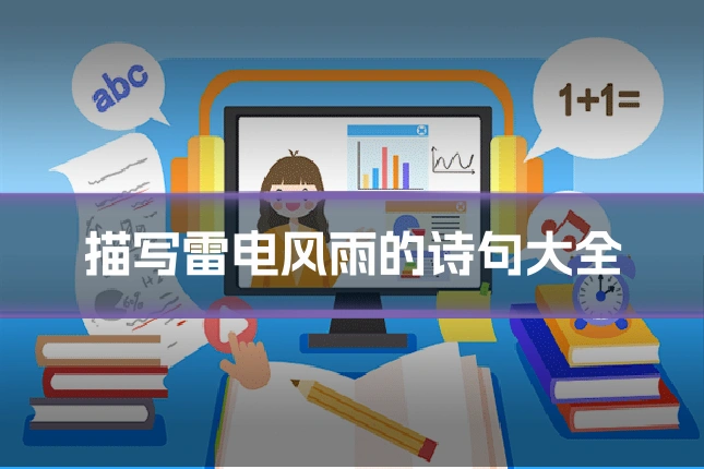 描写雷电风雨的诗句大全