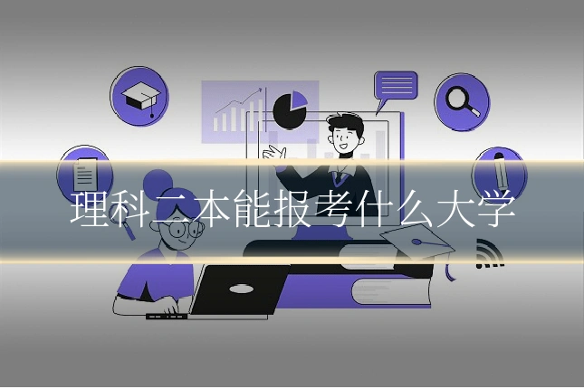 理科二本能报考什么大学
