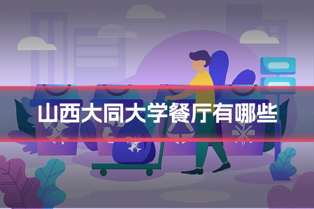 山西大同大学餐厅有哪些