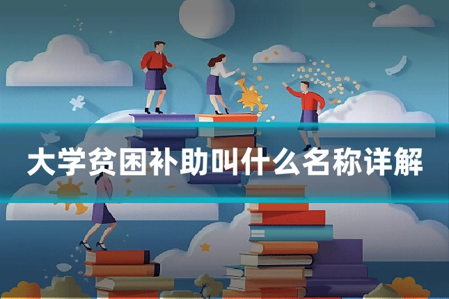 大学贫困补助叫什么名称详解