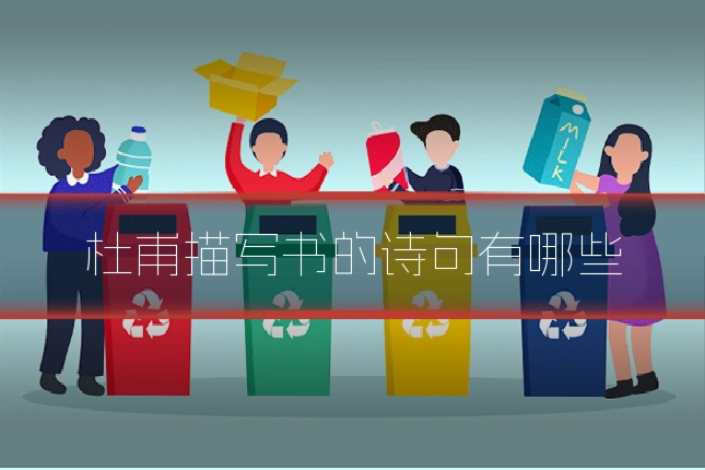 杜甫描写书的诗句有哪些