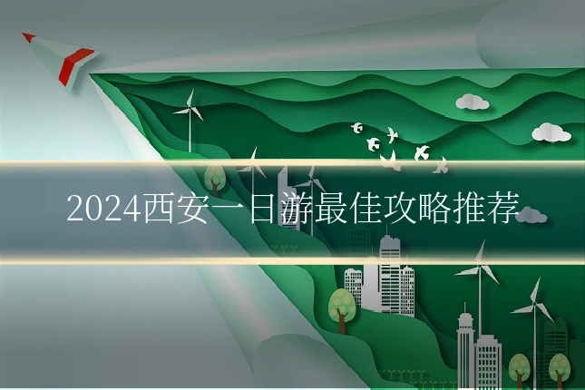 2024西安一日游最佳攻略推荐