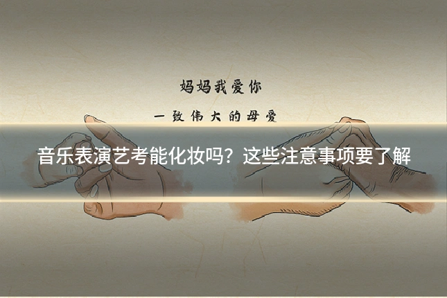 音乐表演艺考能化妆吗？这些注意事项要了解