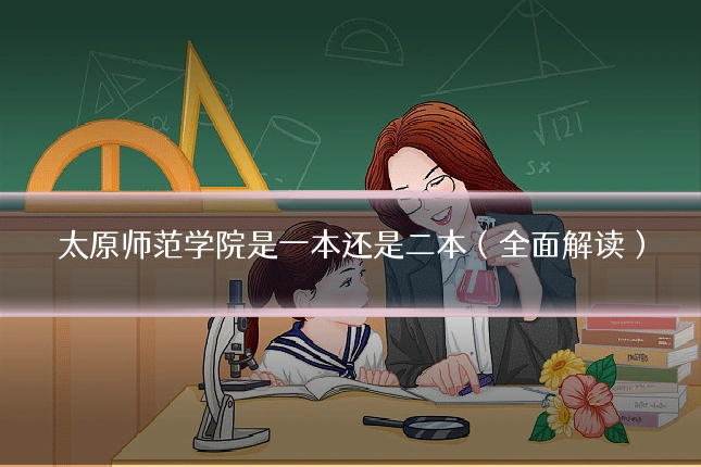 太原师范学院是一本还是二本（全面解读）