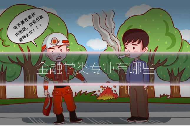 金融学类专业有哪些