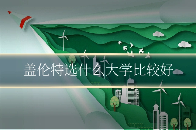 盖伦特选什么大学比较好