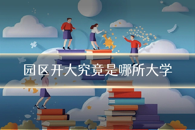 园区开大究竟是哪所大学