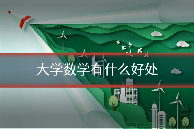 大学数学有什么好处