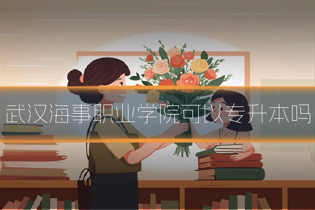 武汉海事职业学院可以专升本吗