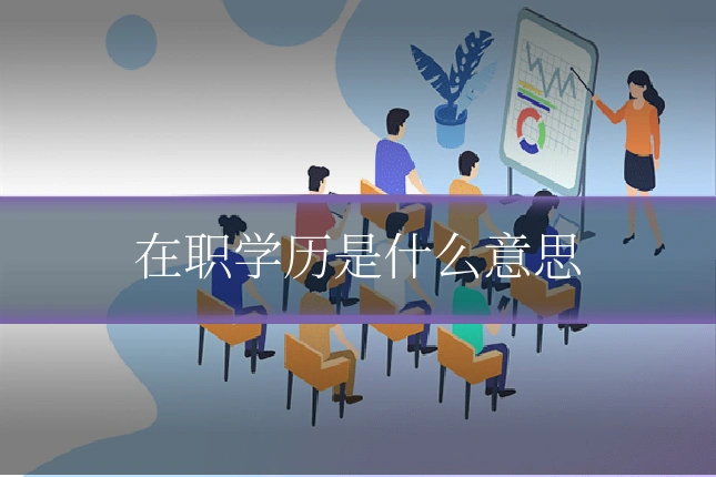 在职学历是什么意思