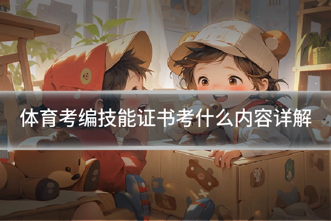 体育考编技能证书考什么内容详解