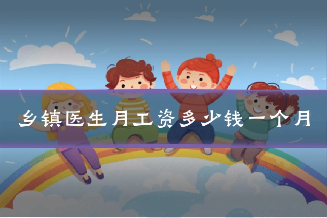 乡镇医生月工资多少钱一个月
