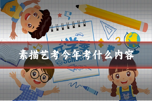 素描艺考今年考什么内容