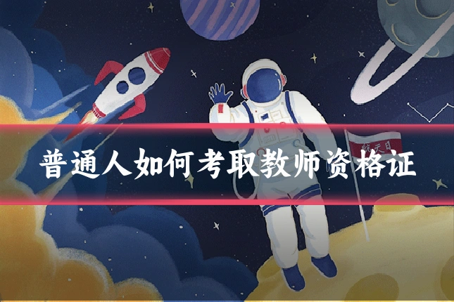 普通人如何考取教师资格证