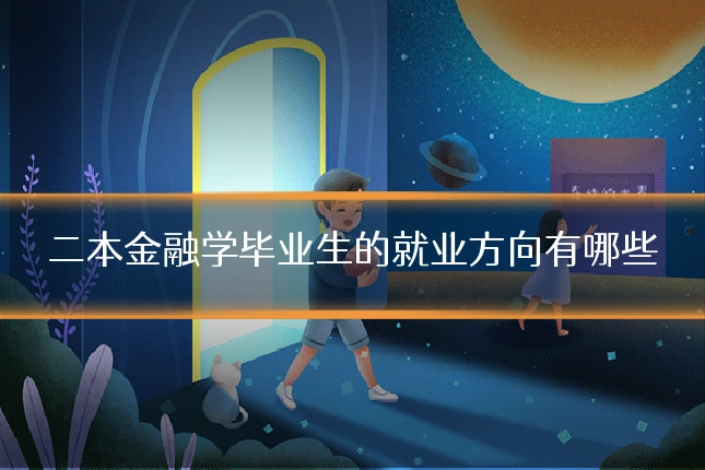 二本金融学毕业生的就业方向有哪些