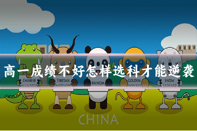 高一成绩不好怎样选科才能逆袭