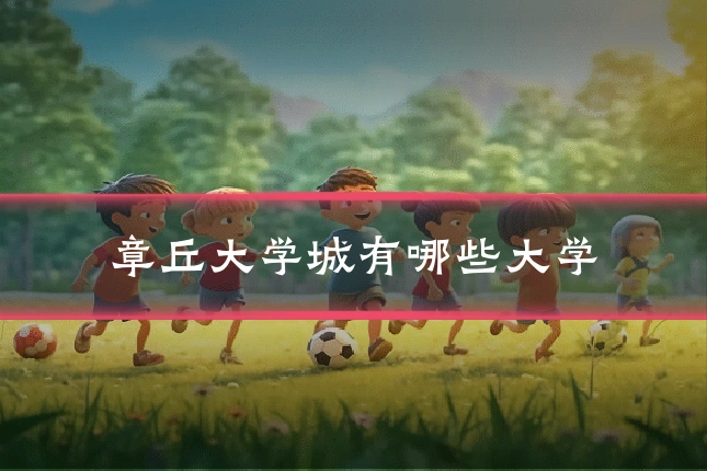 章丘大学城有哪些大学
