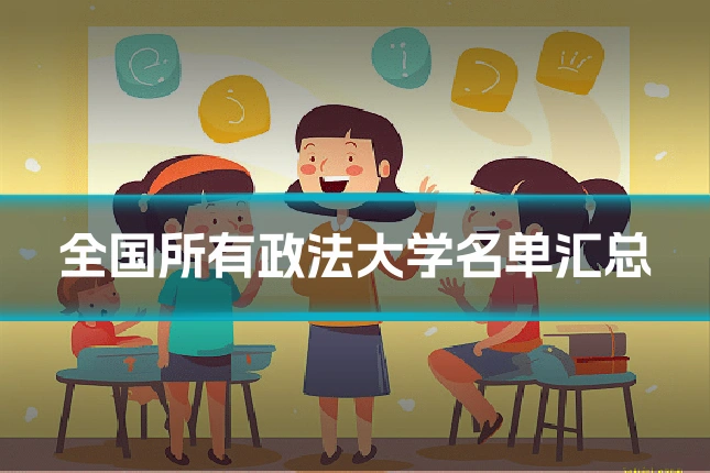 全国所有政法大学名单汇总