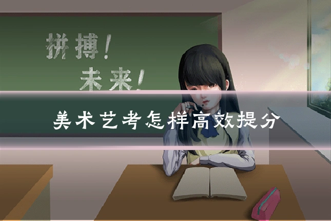 美术艺考怎样高效提分
