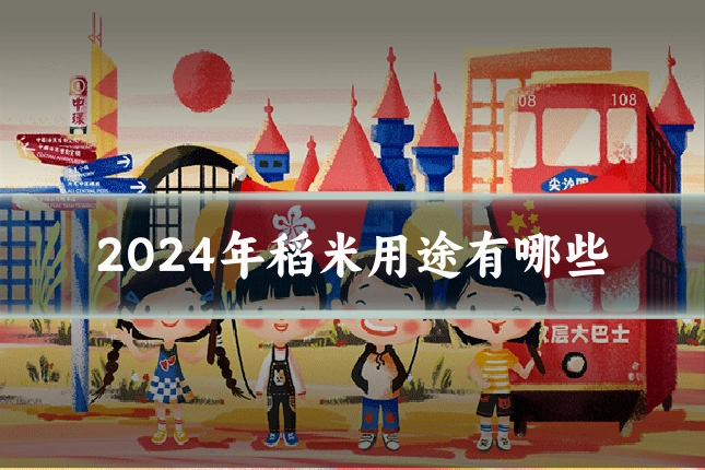 2024年稻米用途有哪些
