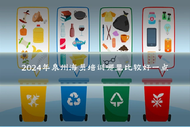 2024年泉州海员培训哪里比较好一点