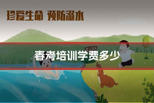 春考培训学费多少
