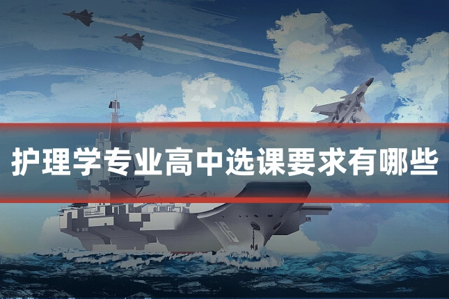 护理学专业高中选课要求有哪些