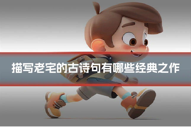 描写老宅的古诗句有哪些经典之作