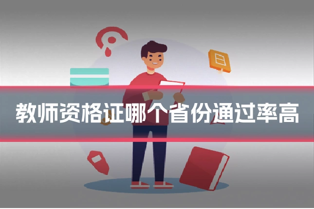 教师资格证哪个省份通过率高