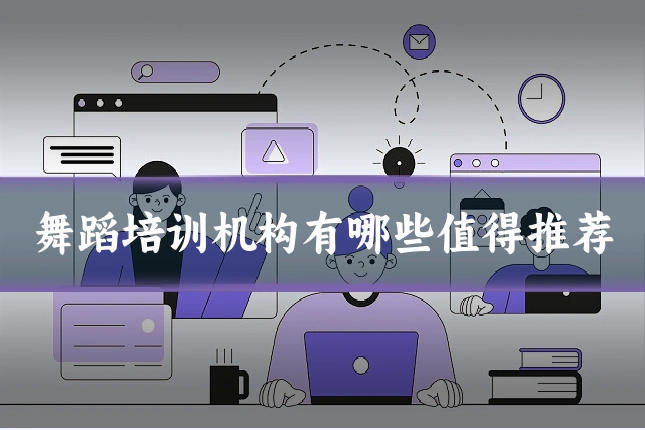 舞蹈培训机构有哪些值得推荐