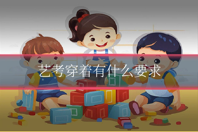 艺考穿着有什么要求