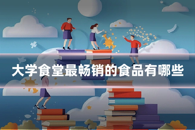 大学食堂最畅销的食品有哪些